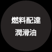 燃料・産業オイルの配達は岐阜市のガソリンスタンド篠田商事