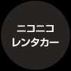 レンタカーも岐阜市のガソリンスタンド篠田商事